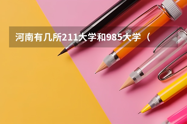 河南有几所211大学和985大学（河南211和985大学名单）