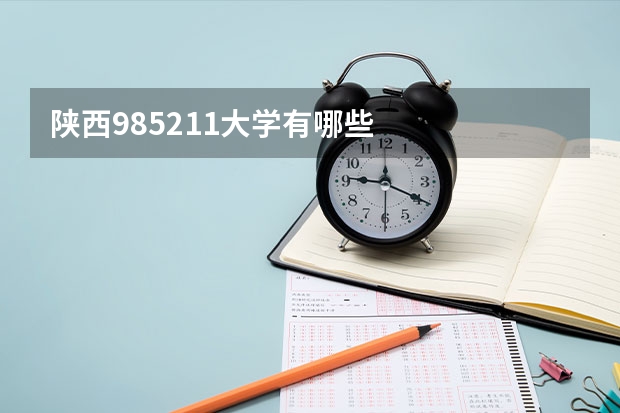 陕西985211大学有哪些