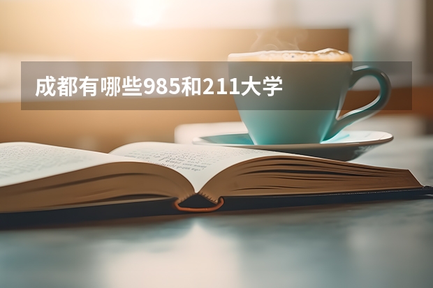 成都有哪些985和211大学