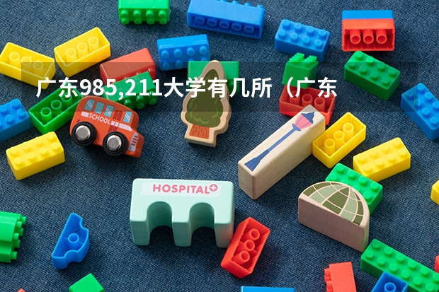 广东985,211大学有几所（广东985和211学校名单一览表）