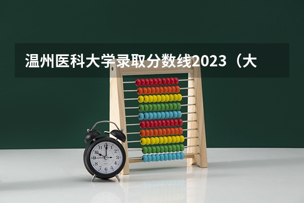 温州医科大学录取分数线2023（大学高考分数线排名）