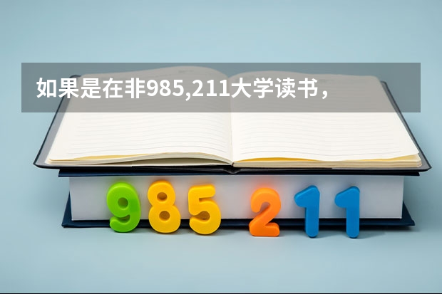 如果是在非985,211大学读书，想出国读研在大学期间需要有什么准备（硬