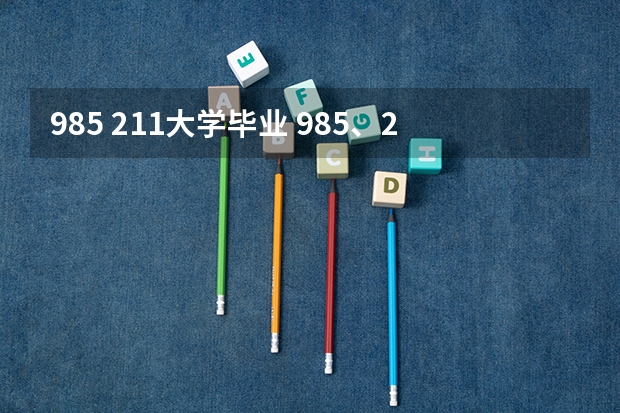 985 211大学毕业 985、211大学的毕业生真的有所谓的优势么？