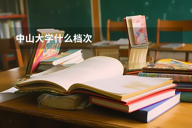 中山大学什么档次