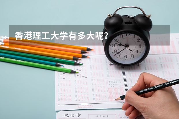 香港理工大学有多大呢？