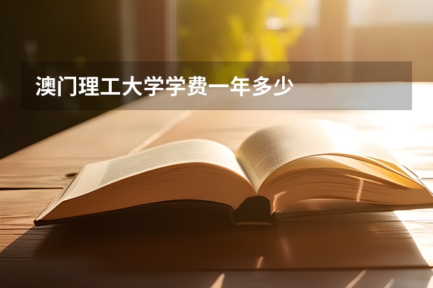 澳门理工大学学费一年多少