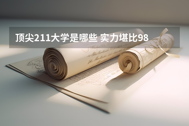 顶尖211大学是哪些 实力堪比985的211