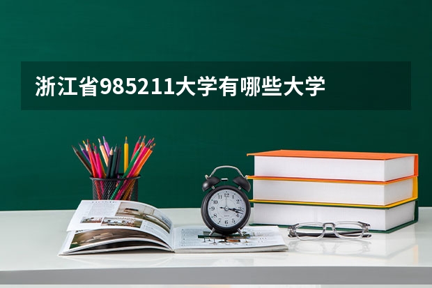 浙江省985211大学有哪些大学