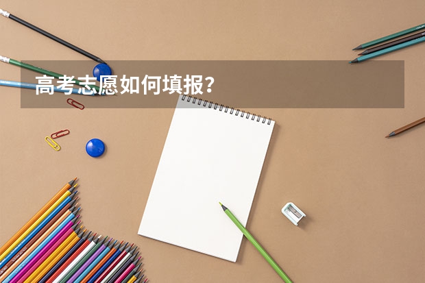 高考志愿如何填报?