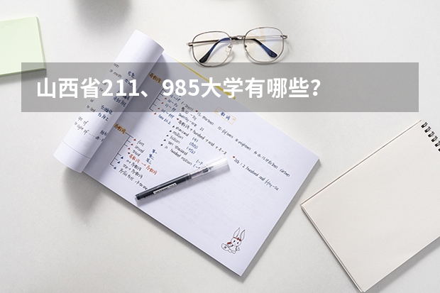 山西省211、985大学有哪些？