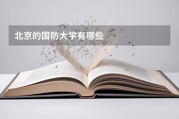 北京的国防大学有哪些