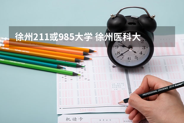 徐州211或985大学 徐州医科大学是211还是985