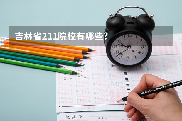 吉林省211院校有哪些?