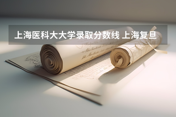上海医科大大学录取分数线 上海复旦医科大学录取分数线