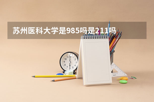 苏州医科大学是985吗是211吗