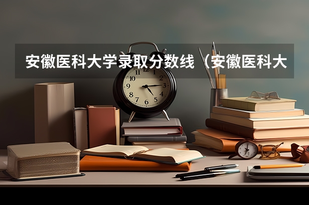 安徽医科大学录取分数线(安徽医科大学录取分数线) 安徽专升本公办院校录取分数线汇总
