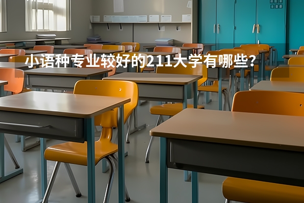 小语种专业较好的211大学有哪些？