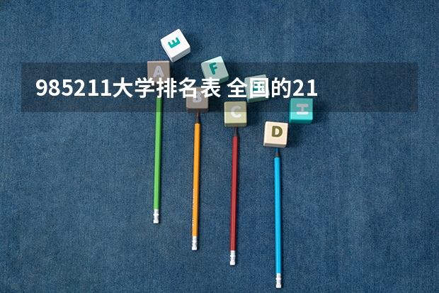 985211大学排名表 全国的211大学排名一览表