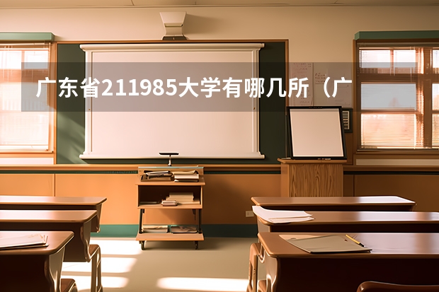广东省211985大学有哪几所（广东985和211学校名单一览表）
