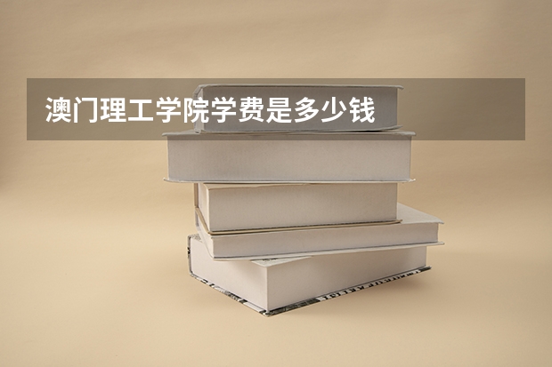 澳门理工学院学费是多少钱