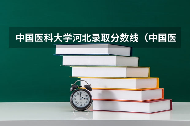 中国医科大学河北录取分数线（中国医药大学录取分数线）