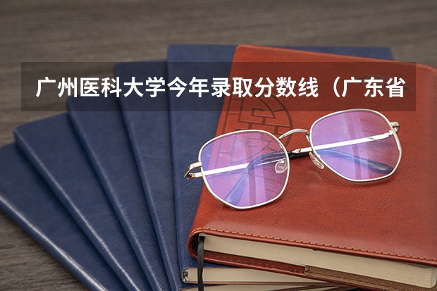 广州医科大学今年录取分数线（广东省内大学录取分数线2023）