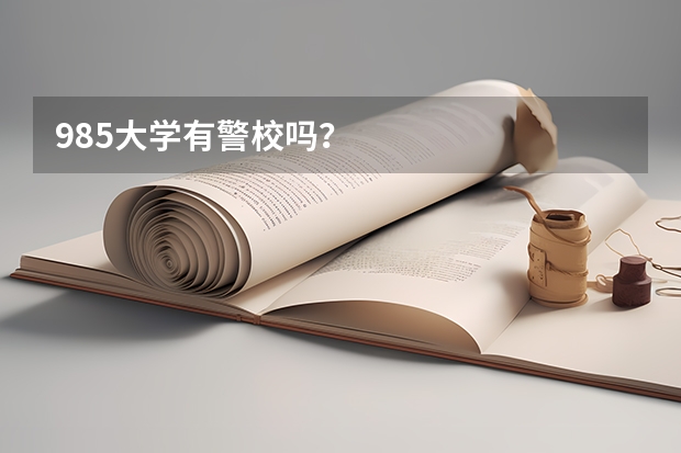985大学有警校吗？