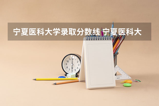 宁夏医科大学录取分数线 宁夏医科大学专科分数线