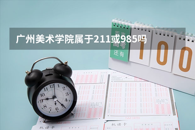 广州美术学院属于211或985吗