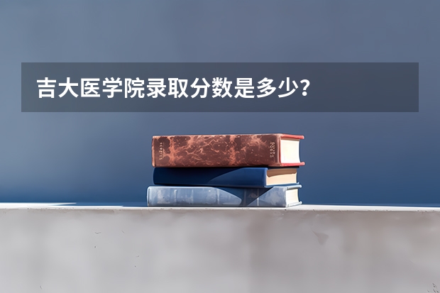 吉大医学院录取分数是多少？