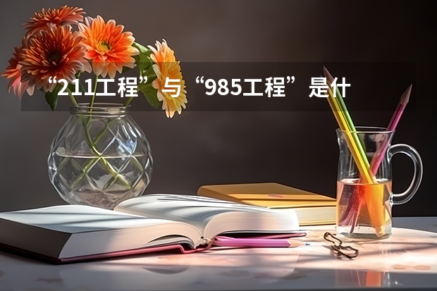 “211工程”与“985工程”是什么意思？