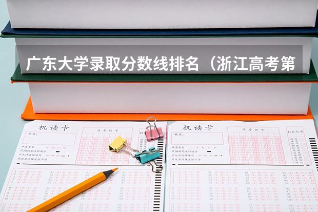 广东大学录取分数线排名（浙江高考第一批各大学录取分数线）