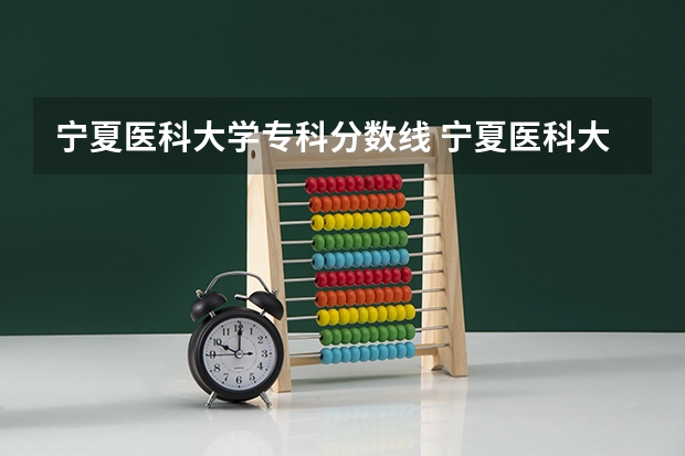 宁夏医科大学专科分数线 宁夏医科大学专科录取分数线