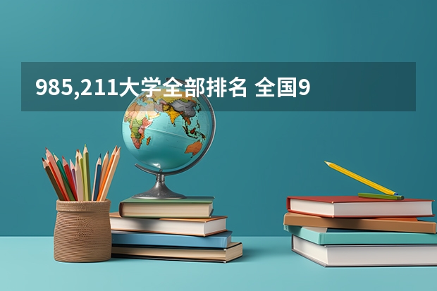 985,211大学全部排名 全国985211大学排名一览表