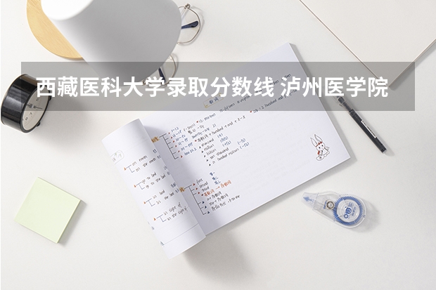 西藏医科大学录取分数线 泸州医学院在西藏的录取分数线
