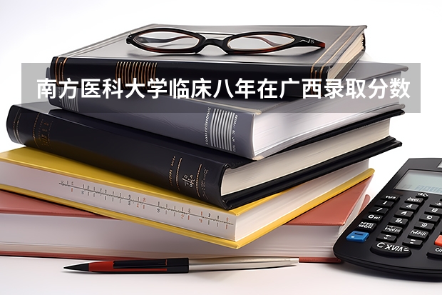 南方医科大学临床八年在广西录取分数线（广东省内大学录取分数线2023）