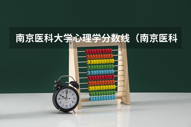 南京医科大学心理学分数线（南京医科大学考研复试分数线）