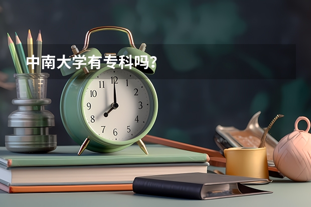 中南大学有专科吗？