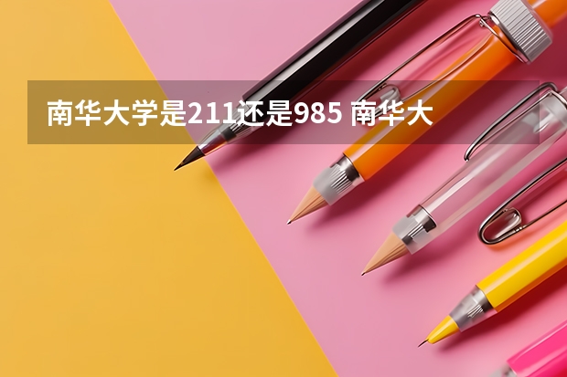 南华大学是211还是985 南华大学是985还是211