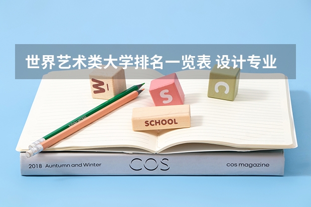 世界艺术类大学排名一览表 设计专业大学世界排名 2023TIMES英国大学艺术专业排名
