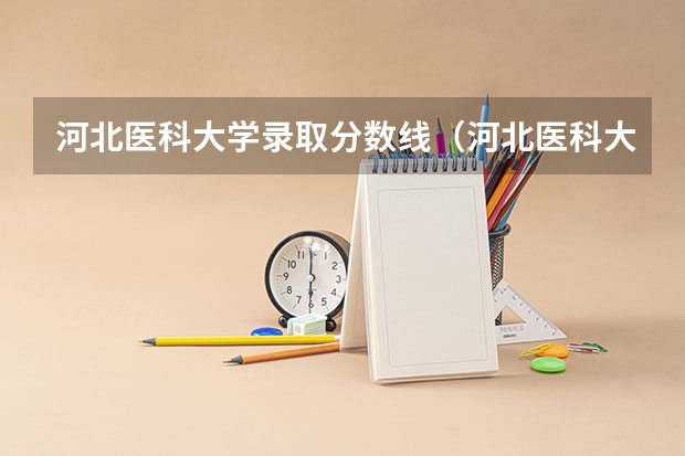 河北医科大学录取分数线（河北医科大学口腔医学录取分数线）