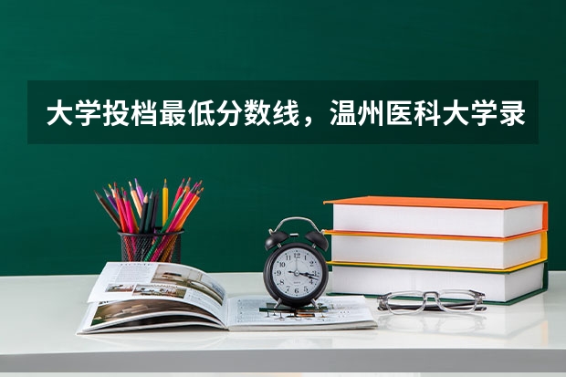 大学投档最低分数线，温州医科大学录取分数线是多少