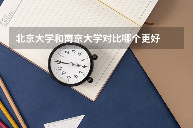 北京大学和南京大学对比哪个更好