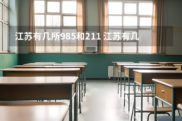江苏有几所985和211 江苏有几个211