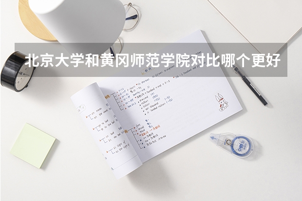 北京大学和黄冈师范学院对比哪个更好