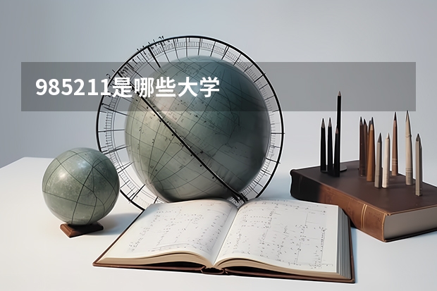 985.211是哪些大学