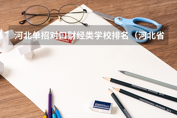 河北单招对口财经类学校排名（河北省内单招学校排名）