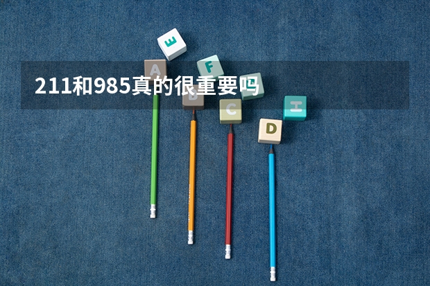 211和985真的很重要吗