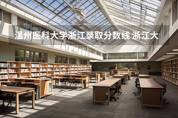 温州医科大学浙江录取分数线 浙江大学医学系的分数线