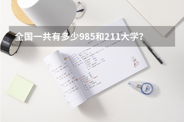全国一共有多少985和211大学？
